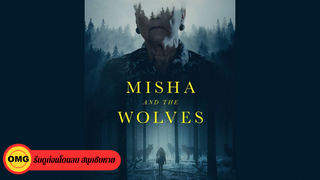 Misha and the Wolves (2021) มิชาและหมาป่า