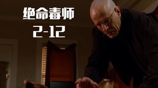 绝命毒师2-12，老白黑化再度升级，为自保间接杀人，我咋就是恨不起来？