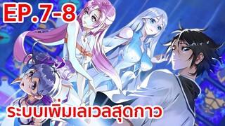 อ่านมังงะ | ระบบเพิ่มเลเวลสุดกาว ตอนที่ 7-8