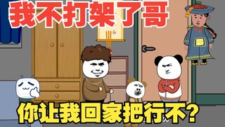 鬼：我就知道你有阴谋，打也不是，不打不也是，哥我回家行不？