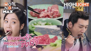 เหตุใดไม่กิน | อลหม่านรักหมอหญิงชิงลั่ว (Qing Luo) [ไฮไลท์ ตอนที่ 7]