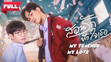 Mყ ƚҽαƈԋҽɾ ɱყ ʅσʋҽ 🇮🇩 [short]