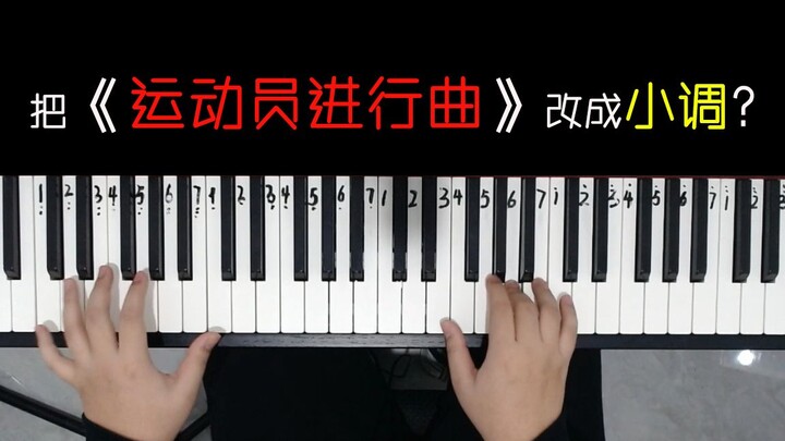 《运动员进行曲》改成小调是什么感觉？