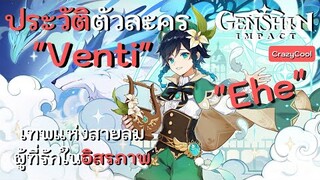 เนื้อเรื่องเกม Genshin Impact | ประวัติตัวละคร "Venti" เทพแห่งสายลมผู้ที่รักความเป็นอิสระ