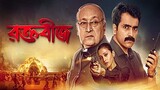 Raktabeej_2023_Bengali_Full_Movie