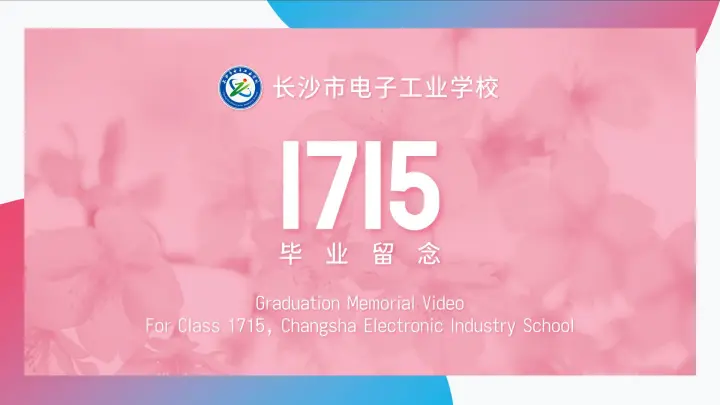 Graduation Memorial Video for Class 1715, Changsha Electronic Industry School