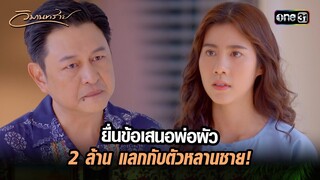 ยื่นข้อเสนอพ่อผัว 2 ล้าน แลกกับตัวหลานชาย! | Highlight วิมานทราย (รีรัน) Ep.06 | one31