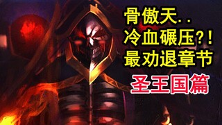 骨头终极复仇？！overlord史上最狠酷的征服？敌人绝望溃散。【骨头故事绘】