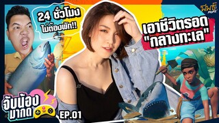 พา น้องแก้มใหม่ ไปลอยทะเลใน Raft เล่นมาราธอน 24 ชั่วโมง | จับน้องมากด EP.1