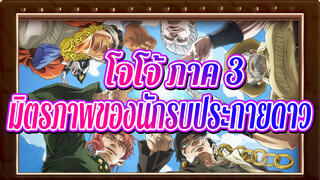 [TOS2019] โจโจ้ ภาค 3/มิตรภาพของนักรบประกายดาว