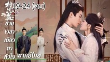 ตอนที่ 19-24 (จบ)