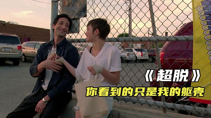 “你看见的不是我 而是没有灵魂的躯壳”《超脱》