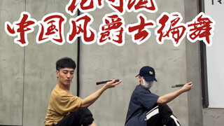 【白小白】《花间酒》中国风爵士编舞男生组出战！这谁看了不迷糊