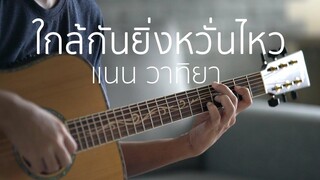 ใกล้กันยิ่งหวั่นไหว - แนน วาทิยา (Fingerstyle Guitar) ปิ๊ก cover