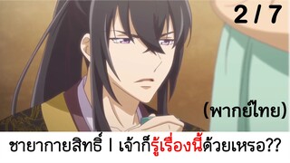 Psychic princess ชายากายสิทธิ์ 2/7 (พากย์ไทย)