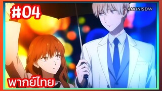 Koori Zokusei Danshi to Cool Douryou Joshi บริษัทลุ้นรัก หนุ่มหิมะกับสาวสุดคูล ตอนที่ 4 พากย์ไทย