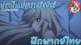 "เปิดตำนานหลังบานประตู"Yosuga no Sora ฟากฟ้าแห่งความสัมพันธ์ พากย์ไทย