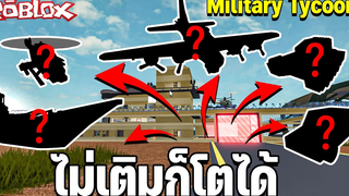 Military Tycoon ของที่ไม่ได้เติมในเกมนี้