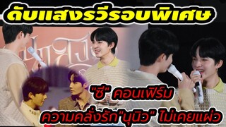 บรรยากาศดับแสงรวีรอบพิเศษ "ซี" คอนเฟิร์มคลั่งรัก"นุนิว" ไม่เคยแผ่ว #zeenunew