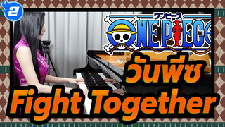 [วันพีซ]OP14-Fight Together (นามิเอะ อามุโระ)เวอร์ชั่นเต็ม -เปียโนของรู_2