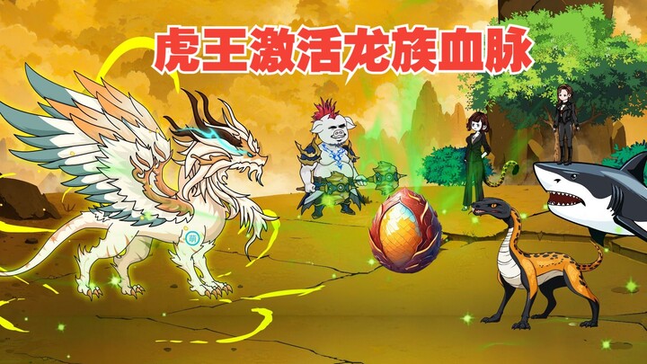 《吞天虎王》虎王激活龙族血脉#沙雕动画  #二次元  #动画