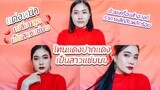 แต่งหน้าโทนแดงเป็นสาวแซ่บ ด้วยเครื่องสำอางค์ราคาหลักสิบหลักร้อย |EP.15