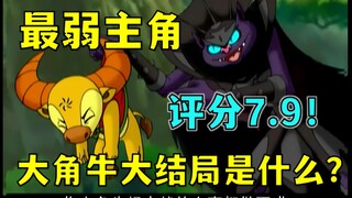 😭评分7.9！15年前的神作大角牛！到底讲了什么故事？