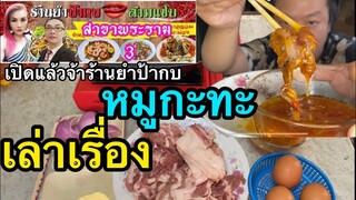 หมูกะทะ #เรื่องเล่า เปิดแล้วจ้า(ร้านยำป้ากบสามแซ่บ)