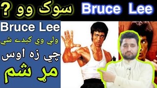 Bruce Lee Sook Wo ? Who Is Bruce Lee  Bruce Lee Biography Zamaa_Pakistan