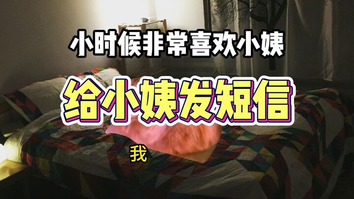 小时候很喜欢小姨