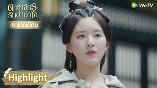 [พากย์ไทย] เซ่าซางวางกับดักเอาคืนองค์หญิงห้า | ดาราจักรรักลำนำใจ | Highlight EP37 | WeTV