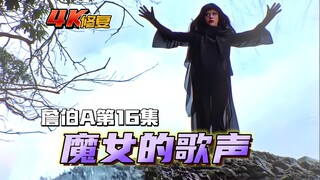 【4K修复】詹伯A剧情：山中出现诡异魔女，竟是马德科恩基地的守卫