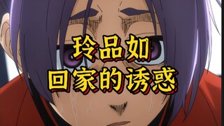 【蓝色监狱】【凪玲】回家的诱惑