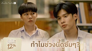 หลบหน้าเค้กทำไม | ลุ้นรัก 12% | Studio Wabi Sabi