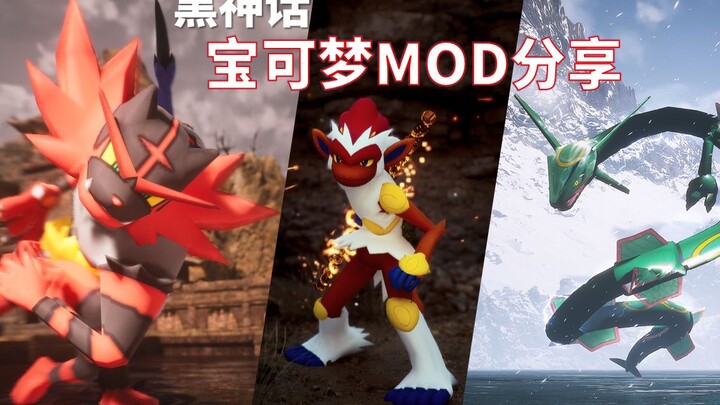 黑神话 宝可梦の西游行 烈焰猴mod发布！