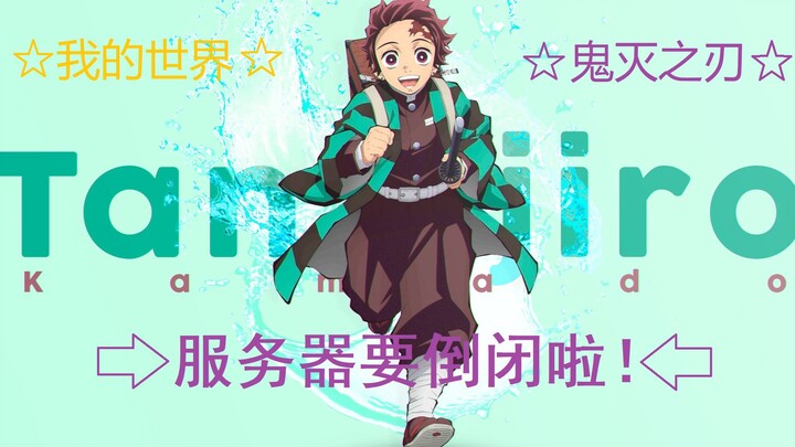 Server Minecraft Kimetsu no Yaiba akan segera ditutup, satu suka akan diperbarui untuk satu hari, di