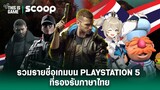 รวมรายชื่อเกมบน PlayStation 5 ที่รองรับภาษาไทย