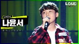 LOUD | [매력무대] 나윤서 - 좋아(JOAH) | SBS 방송