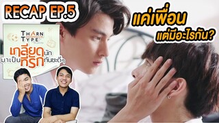 Reaction TharnType The Series เกลียดนักมาเป็นที่รักกันซะดีๆ EP.5 l เม้นท์ก่อนเข้านอน