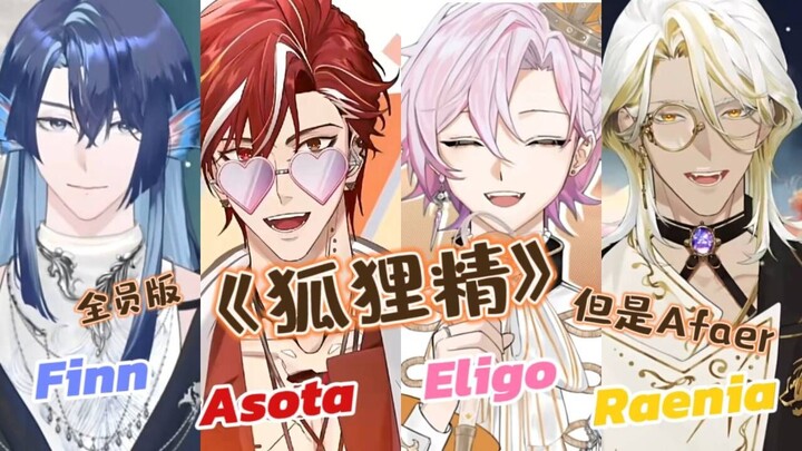 【Afaer】《狐狸精》但是Afaer全员版（整活）