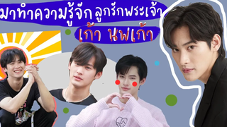 ทำความรู้จักเก้า นพเก้า #เก้าอัพ #นับสิบจะจูบ