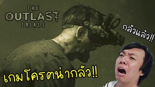 เมื่อผม เล่น the outlast trials ครั้งแรก