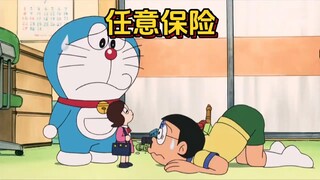 哆啦A梦：任何事情都能上保险的任意保险