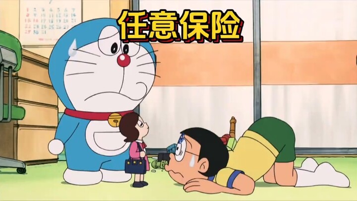 哆啦A梦：任何事情都能上保险的任意保险
