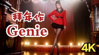 【小暮】Genie 说出你的新年愿望吧