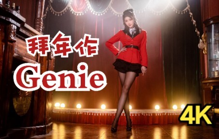 【小暮】Genie 说出你的新年愿望吧