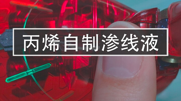 【丙烯喷涂经验分享第11期】个人丙烯喷涂模型-丙烯制作渗线液的注意事项