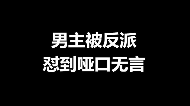 男主被反派怼到哑口无言的电视剧，你服吗？【神话 香蜜沉沉烬如霜 陈情令】