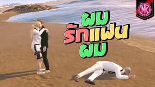 ผมรักแฟนผม | GTA V - SD [EP.330]