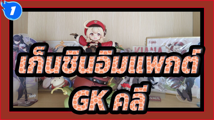 เก็นชินอิมแพกต์|[แกะกล่อง GK]หนุ่มคลี_1